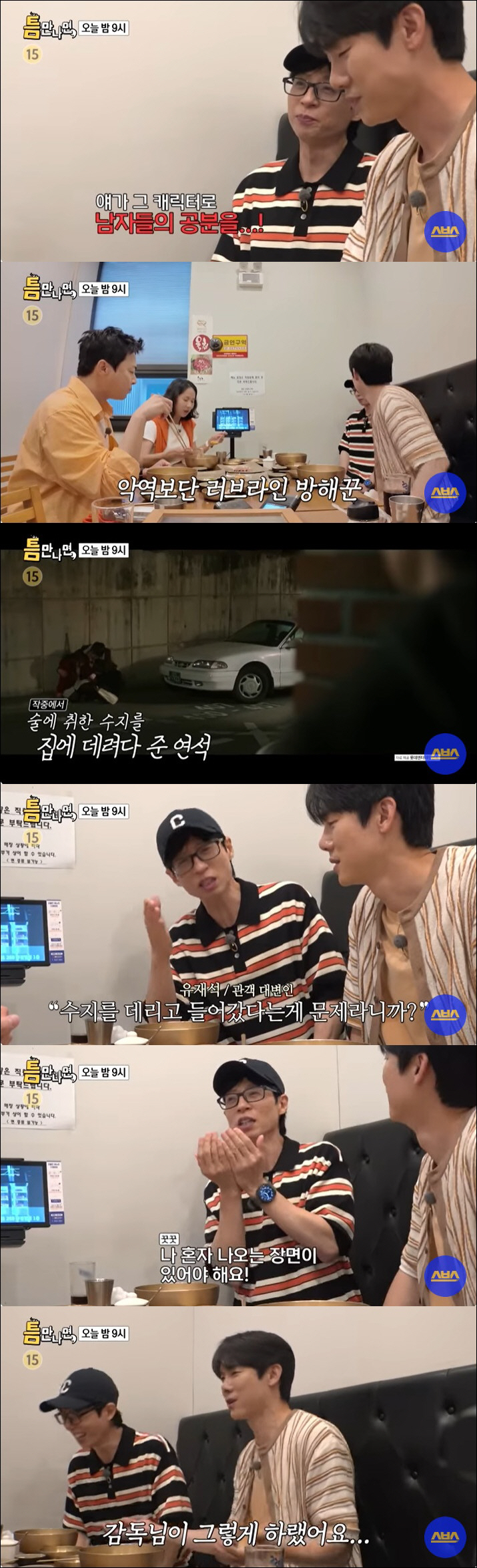 유재석, 유연석에 분노 "수지를 집으로 데려갔잖아" ('틈만 나면,')
