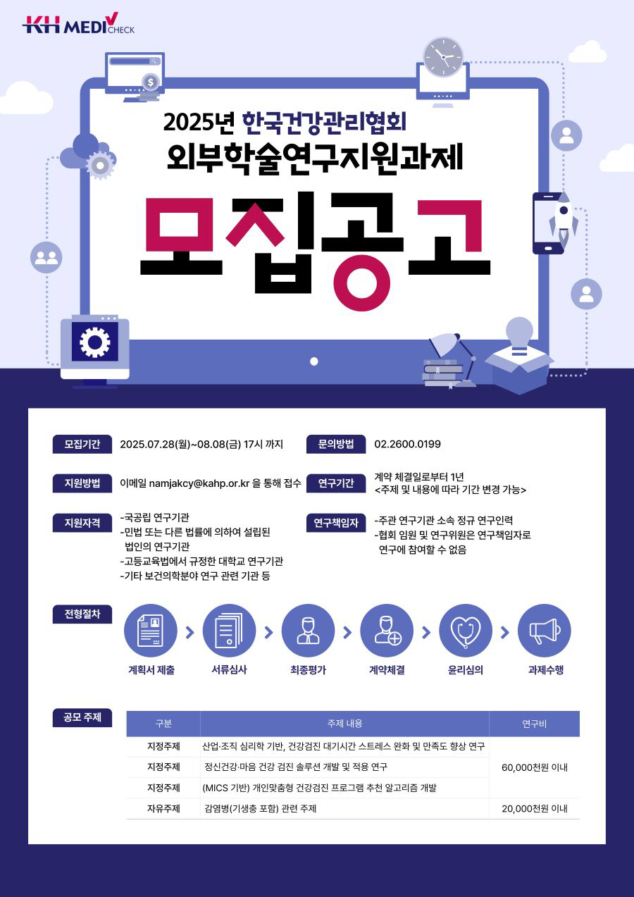 한국건강관리협회, 학술연구지원 과제 공모