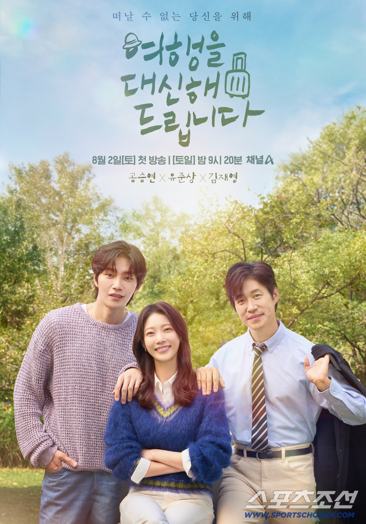 [SC현장] 공승연·김재영 서정 로맨스에 유준상 표 OST까지…K-소울 …