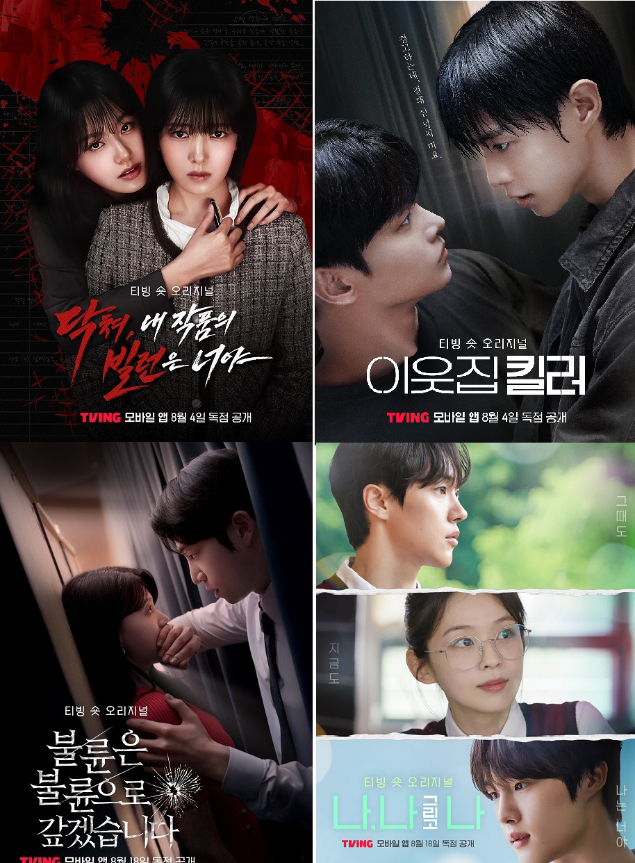 [공식] 복수·치정·BL·로맨스 다 온다..티빙, 차학연→박유나 내세워 …