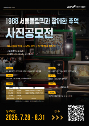 '1988 서울올림픽과 함께한 추억'…체육진흥공단, 사진 공모전 개최