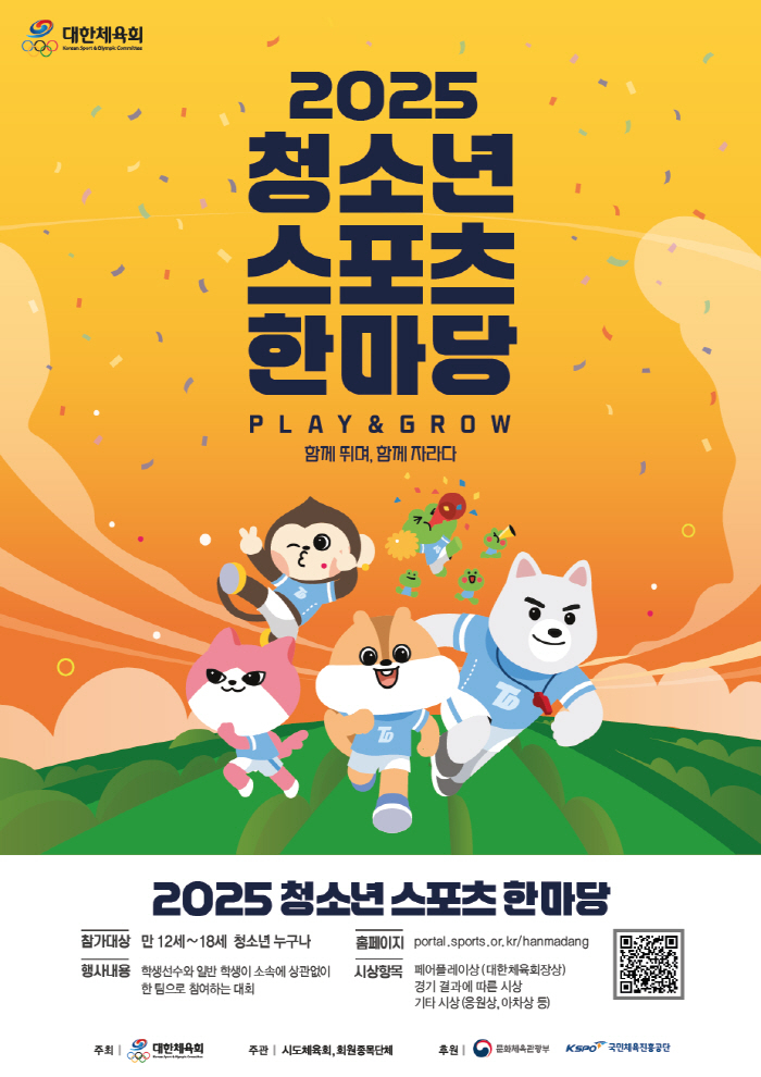 "일반학생X학생선수 함께 달려요" 청소년스포츠한마당 스타트! 내년 2월까지 19개종목X34개 대회 개최[오피셜]