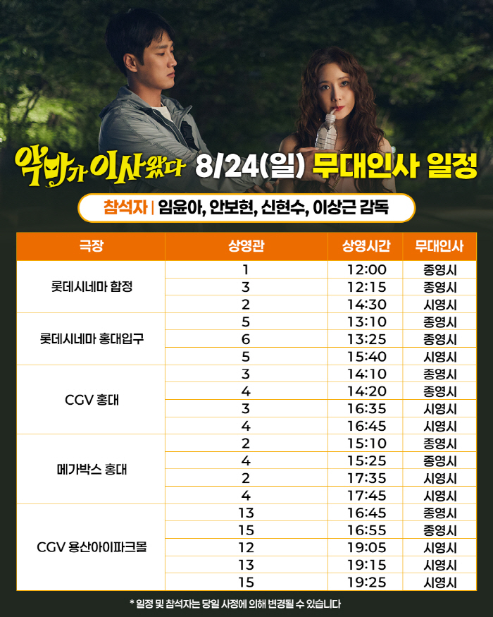 [공식] 임윤아X안보현 '악마가 이사왔다', 개봉 2주차 주말 무대인사도 뜬다