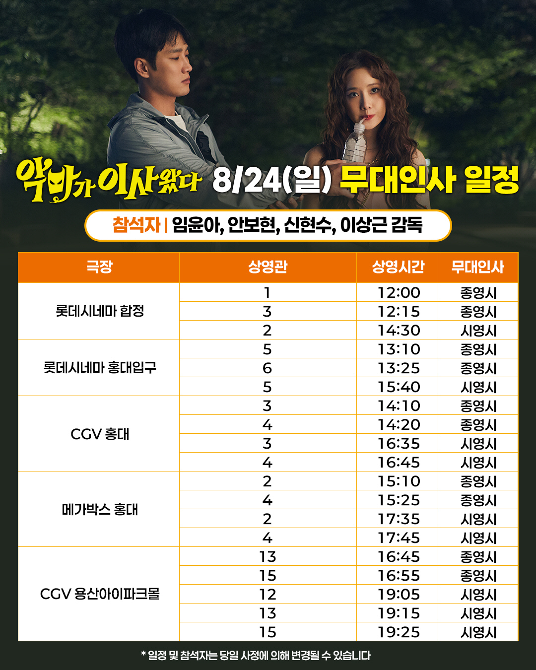 [공식] 임윤아X안보현 '악마가 이사왔다', 개봉 2주차 주말 무대인사도…