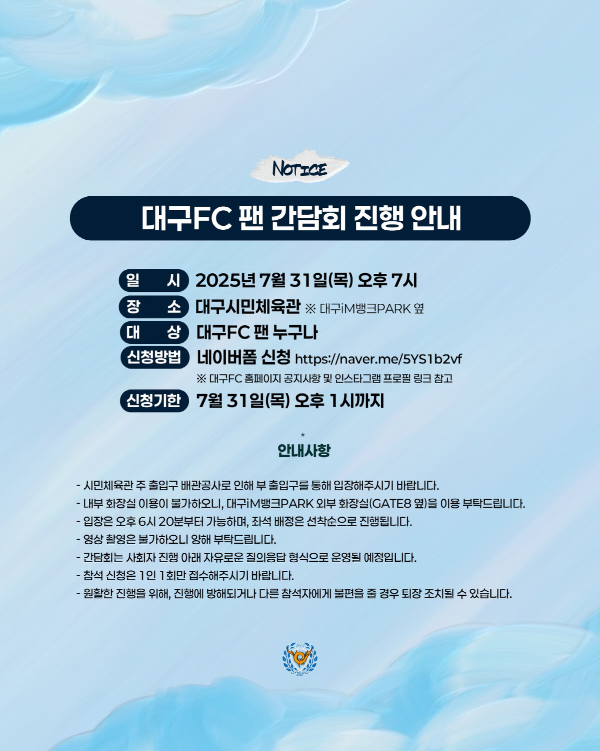 [공식발표]위기의 대구FC, '조광래 대표→김병수 감독 참석' 31일 팬…