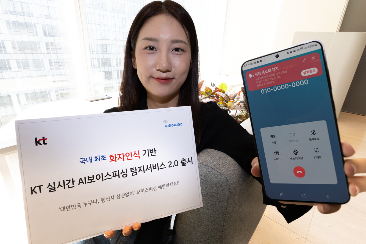 KT, 'AI 보이스피싱 탐지 서비스 2.0' 출시