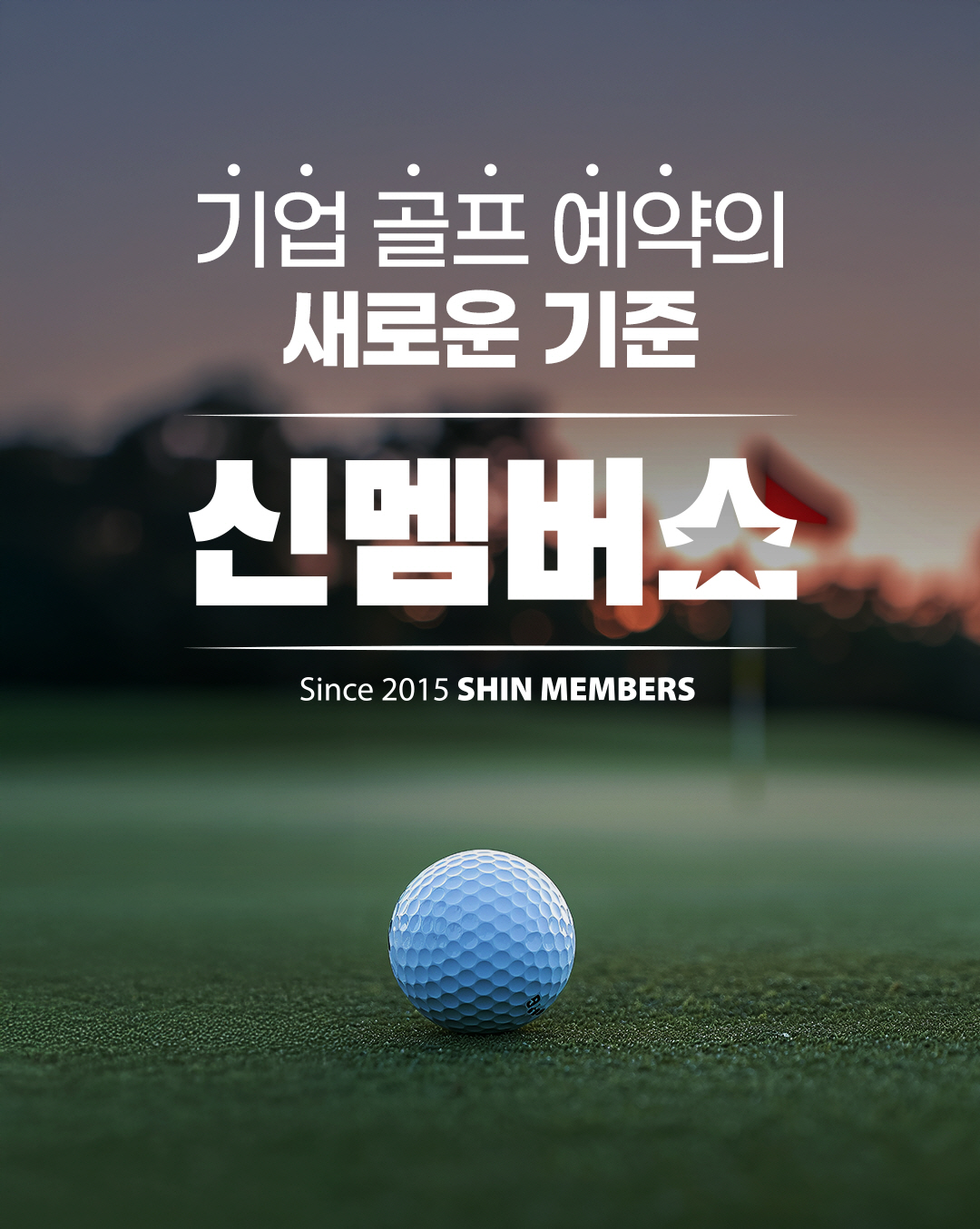 '회원권'에서 '서비스' 시대로… 엑스골프 기업전용 '신멤버스', 10주…