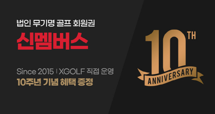 '회원권'에서 '서비스' 시대로… 엑스골프 기업전용 '신멤버스', 10주…