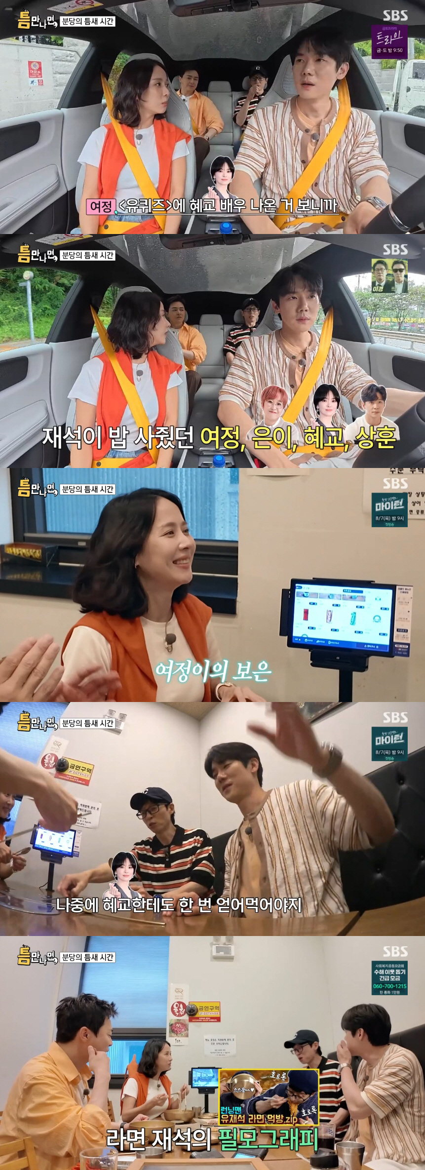 유재석, 조여정 '25년 만의 보은'에 흐뭇 "송혜교한테도 얻어먹어야"