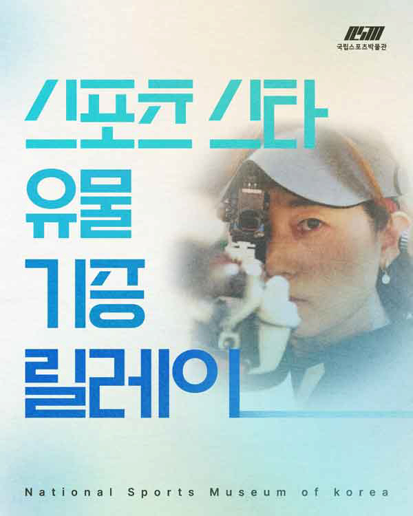 30년의 피,땀,눈물,추억이 담긴 '보물'이 세상 밖으로…장미란·최민정 …