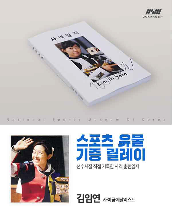 30년의 피,땀,눈물,추억이 담긴 '보물'이 세상 밖으로…장미란·최민정 …