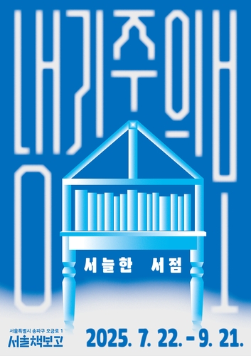 [게시판] 서울책보고·아트책보고, 여름 독서 기획전