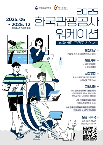 관광공사, 21개 지역 '워케이션' 최대 10만원 지원
