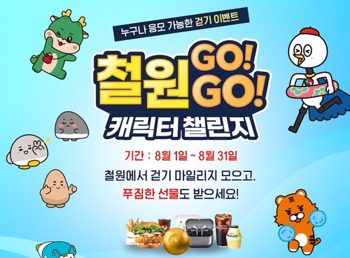 철원군, 디지털 콘텐츠 관광 캠페인 '캐릭터 챌린지 고고' 운영