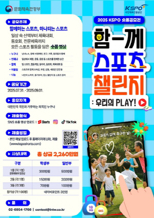 체육공단 '함께하는·하나 되는 스포츠' 주제로 짧은영상 공모전