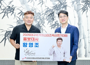2026 대구세계마스터즈육상 조직위, 황영조 홍보대사 위촉