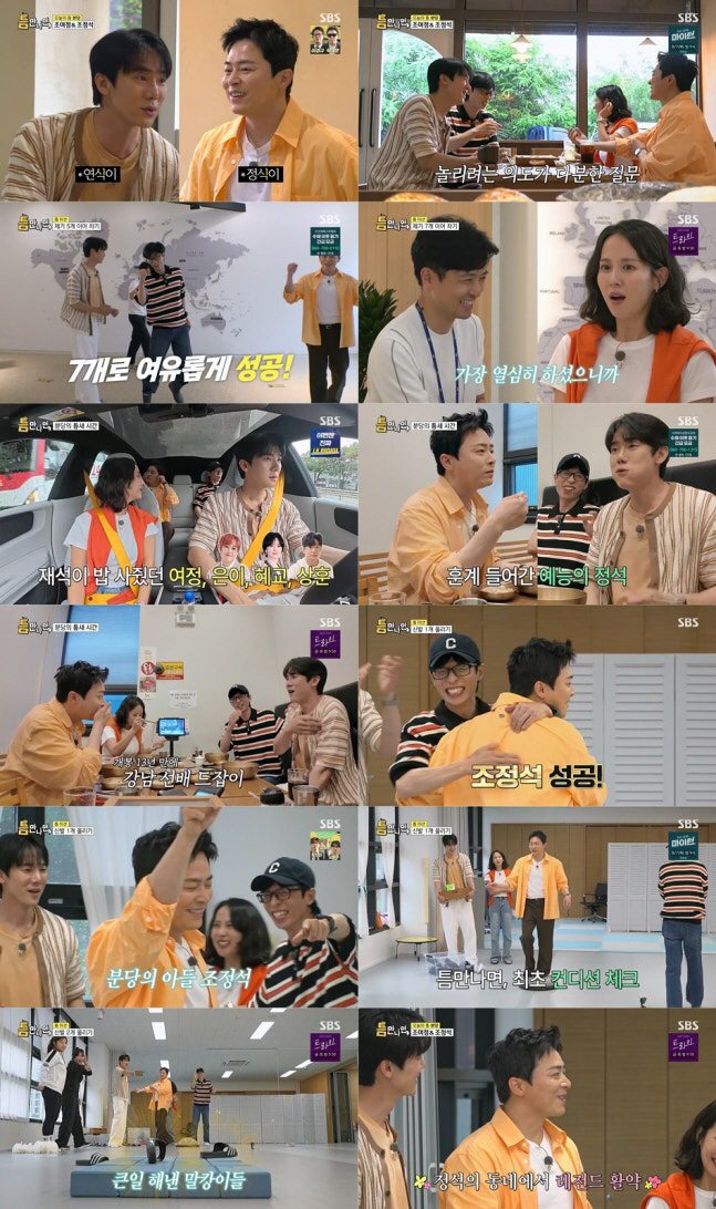 [SC리뷰] 조정석 터졌다…‘틈만 나면’ 슬리퍼 신공에 자체 최고 시청률…