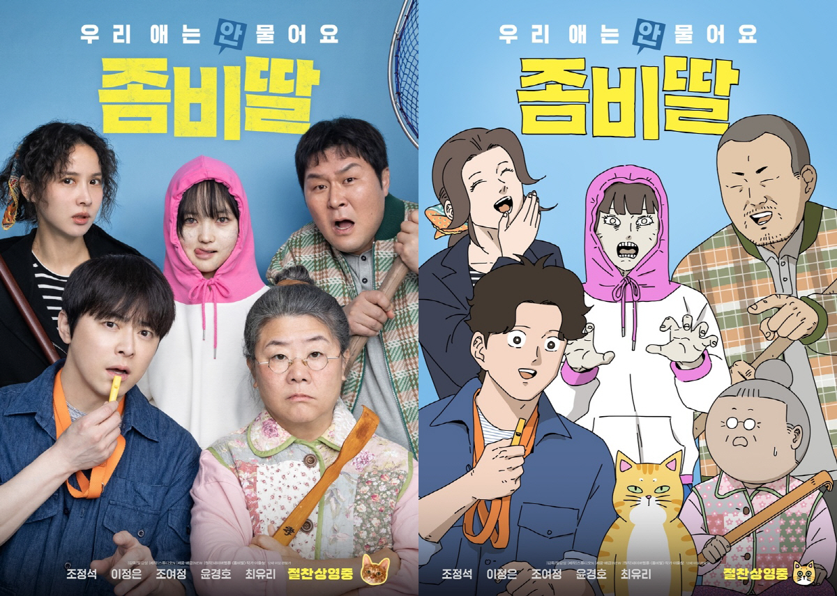 예매율 1위 '좀비딸', 만화 찢고 그대로 나왔다…싱크로율 포스터 공개
