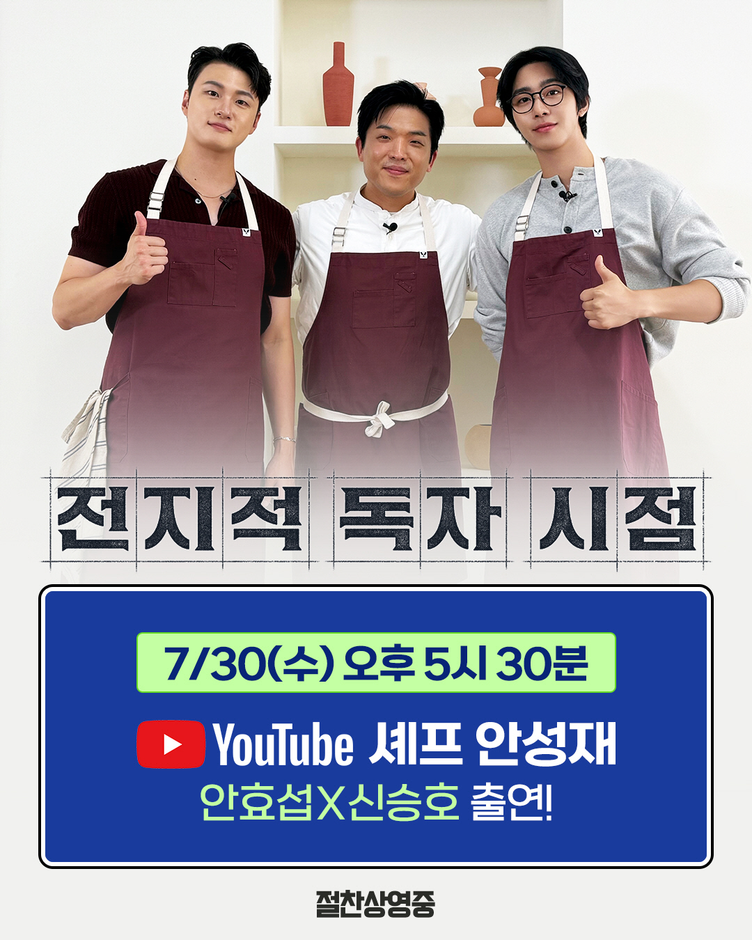 [공식] '전독시' 안효섭X신승호, '셰프 안성재' 출연…'95년생' 동…