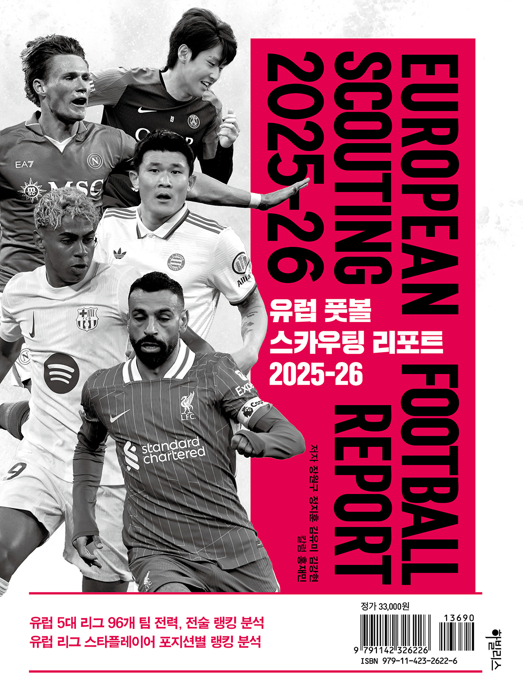 유럽 5대 리그 개막, '유럽풋볼 스카우팅리포트 2025-26' 발간