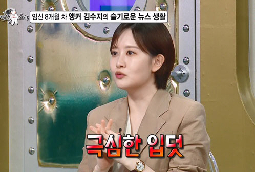 '임신 8개월' 김수지 아나, '극심한 입덧' 고충..."뉴스 중 몇 번…