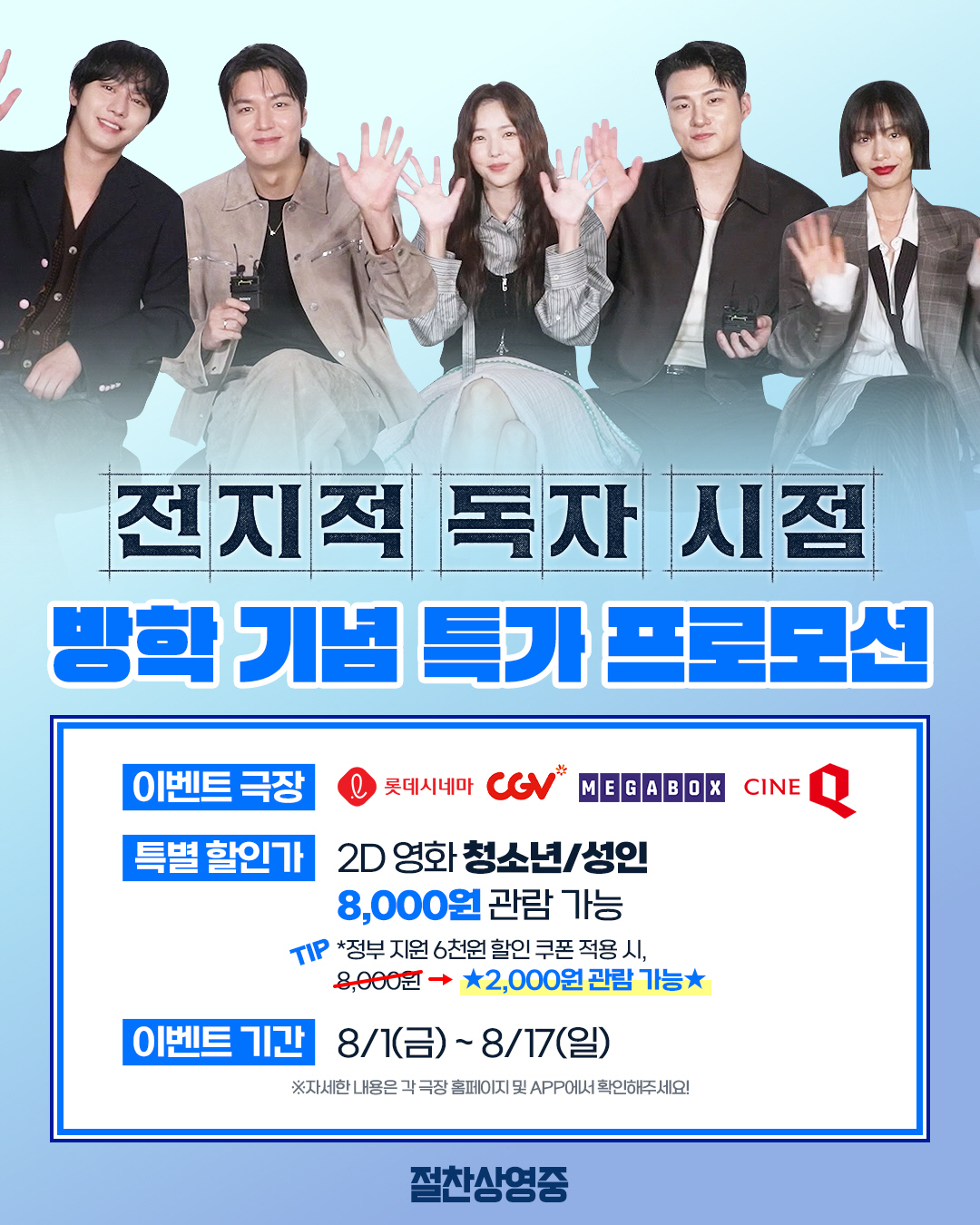 안효섭·이민호 보러 극장 가자…'전지적 독자 시점', 2000원에 보는 …