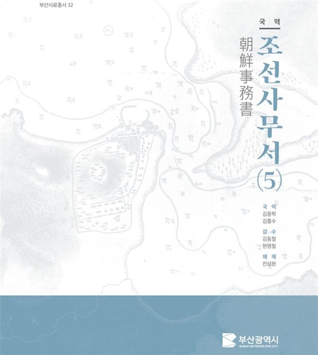 개항기 전후 한일관계 다룬 '국역 조선사무서' 발간