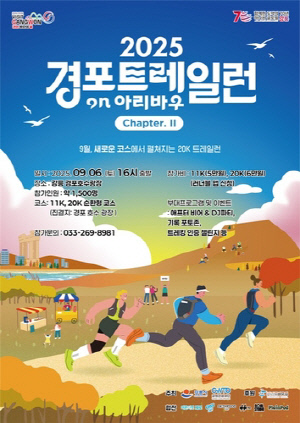 강릉 경포호수 벗 삼아 달리다…경포 트레일런 참가자 모집