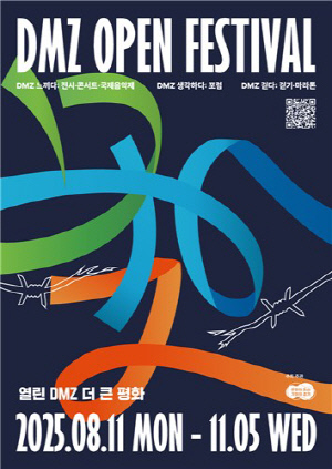 경기도, 내달 11일부터 'DMZ OPEN 페스티벌' 개최