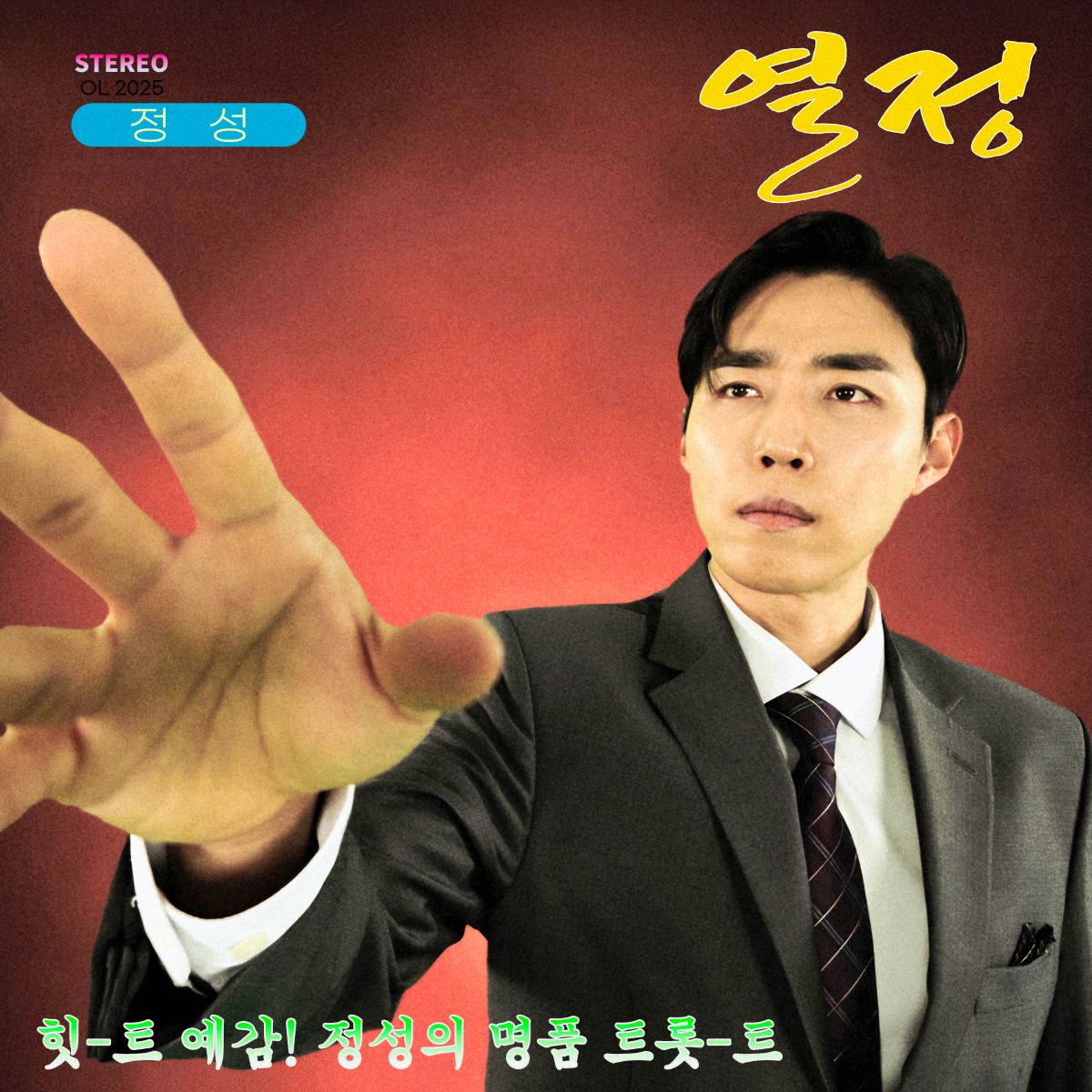 '비주얼 트로트' 정성, 오늘(31일) 신곡 '열정! 열정! 열정!' 발…