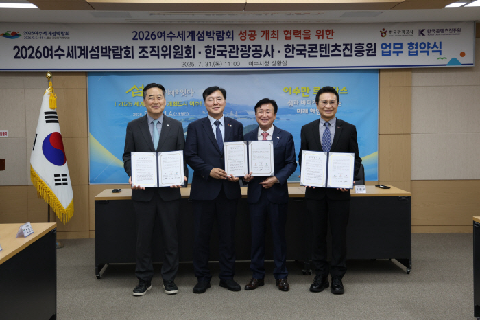 한국관광공사, 여수섬 박람회 개최·지역관광 활성화 업무협약 체결