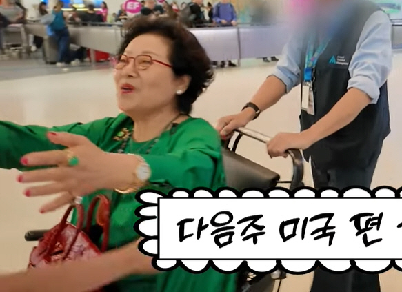 선우용여, 휠체어 타고 美 도착..“딸 같은 며느리. 아들집 제일 편해”