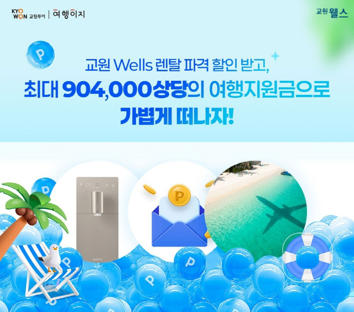 교원투어, 교원 웰스와 공동 프로모션 진행 '여행·렌털 연계, 시너지 강화'