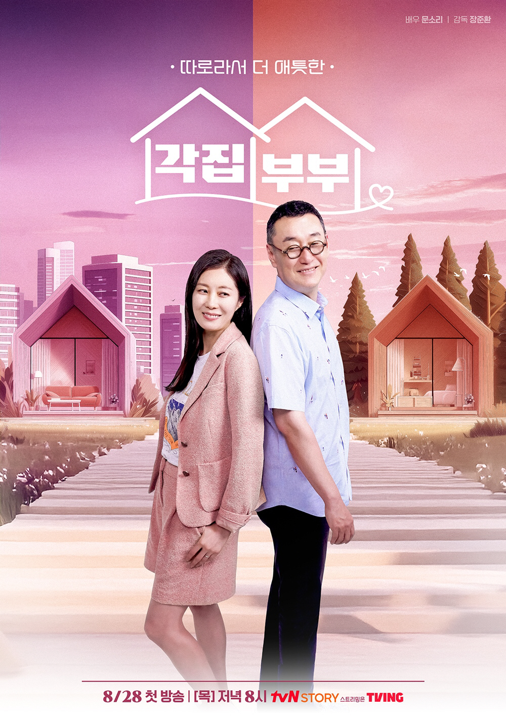 문소리도 이제 연기 말고 예능…♥장준환과 관찰예능 '각집부부' 투입