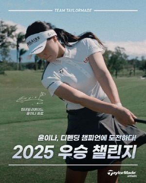 테일러메이드 어패럴, KLPGA 대회 출전 윤이나 응원 이벤트 개최