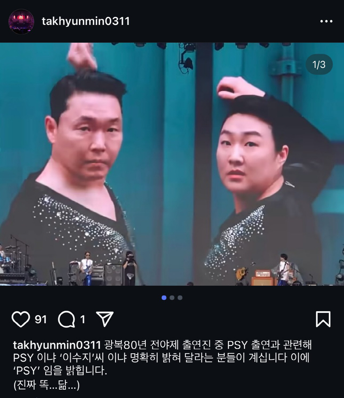이수지 아냐, 진짜 싸이 맞습니다...탁현민, 광복 80년 전야제 출연진…