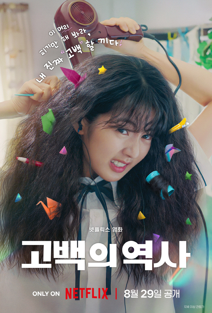 [공식] "악성곱슬 폭탄머리 충격 변신":..신은수 청춘 로맨스 '고백의 역사' 29일 공개 확정