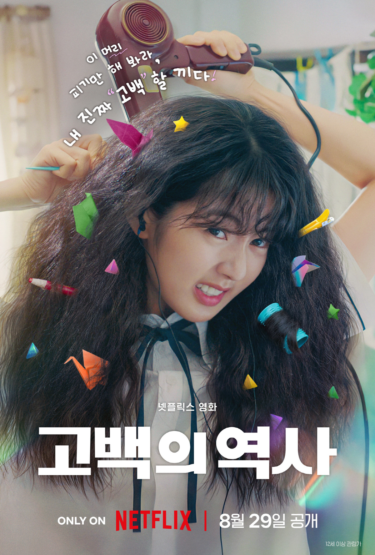 [공식] "악성곱슬 폭탄머리 충격 변신":..신은수 청춘 로맨스 '고백의…