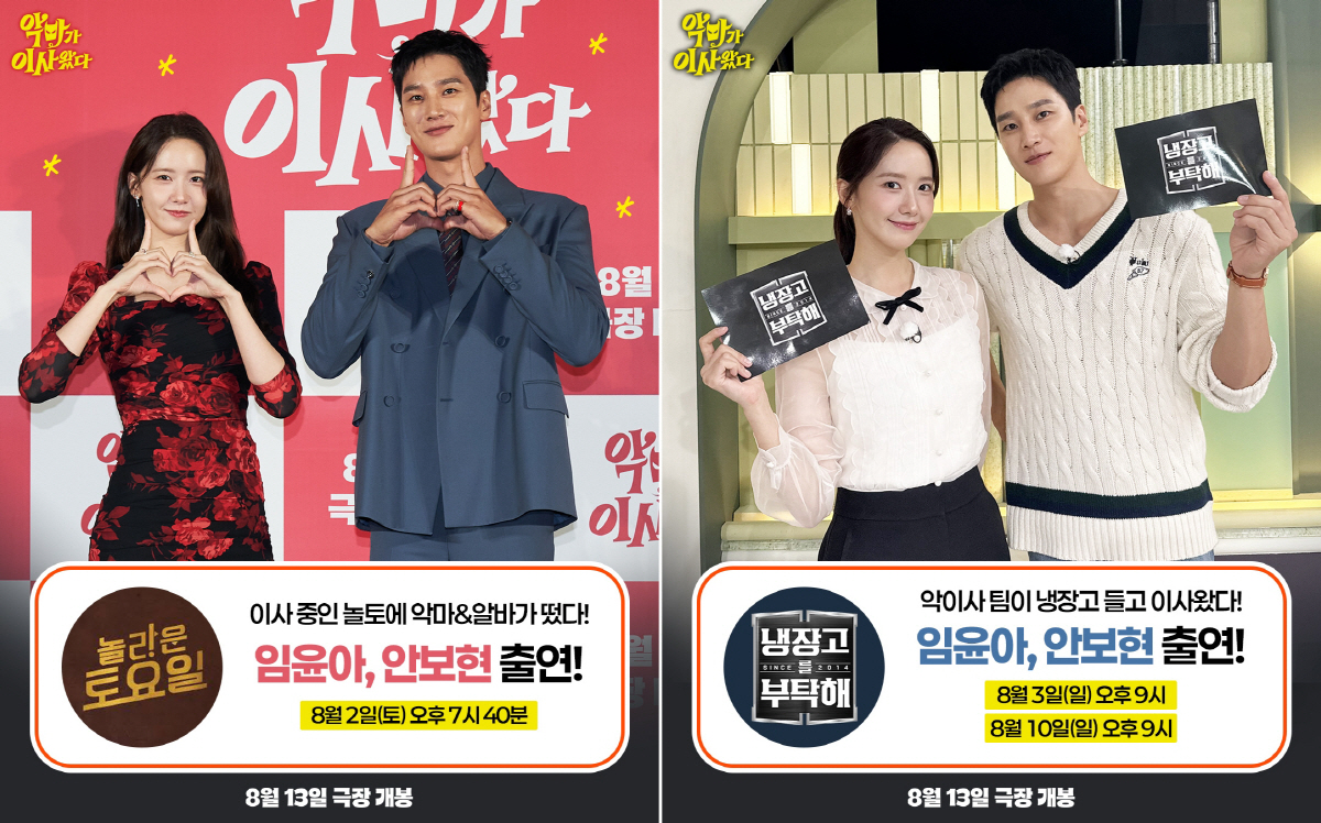 '덩치 케미' 임윤아X안보현, '악마가 이사왔다' 홍보 요정 등극..'놀…
