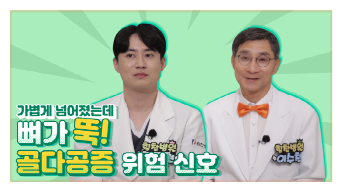 골절된 후 아는 '골다공증'…힘찬병원 유튜브 통해 예방·치료 총정리