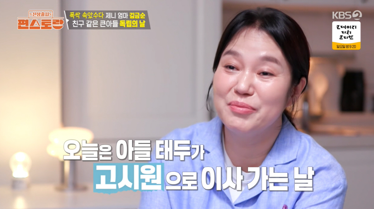 제니엄마 김금순, 보증금 털어 고시원 생활…두 아들 美 유학 헌신
