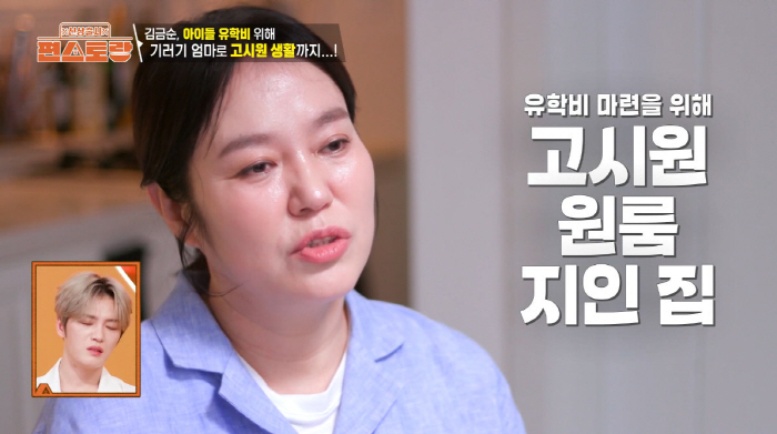 '폭싹 제니母' 김금순, 기러기 엄마 고백 "보증금 빼서 두 子 유학" …