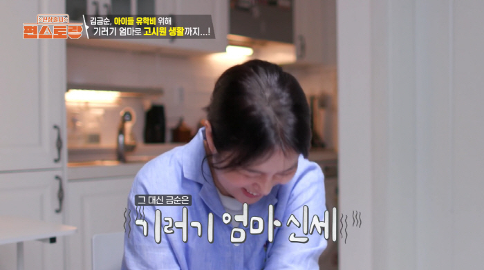 '폭싹 제니母' 김금순, 기러기 엄마 고백 "보증금 빼서 두 子 유학" …