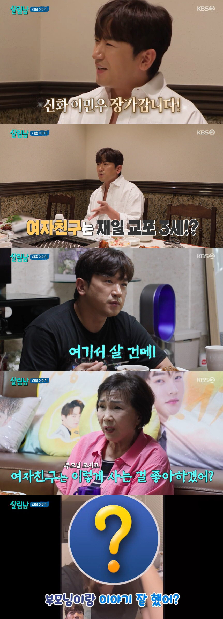 신화 이민우, ♥재일교포 3세 예비 신부 공개하나..합가 계획에 부모님 …