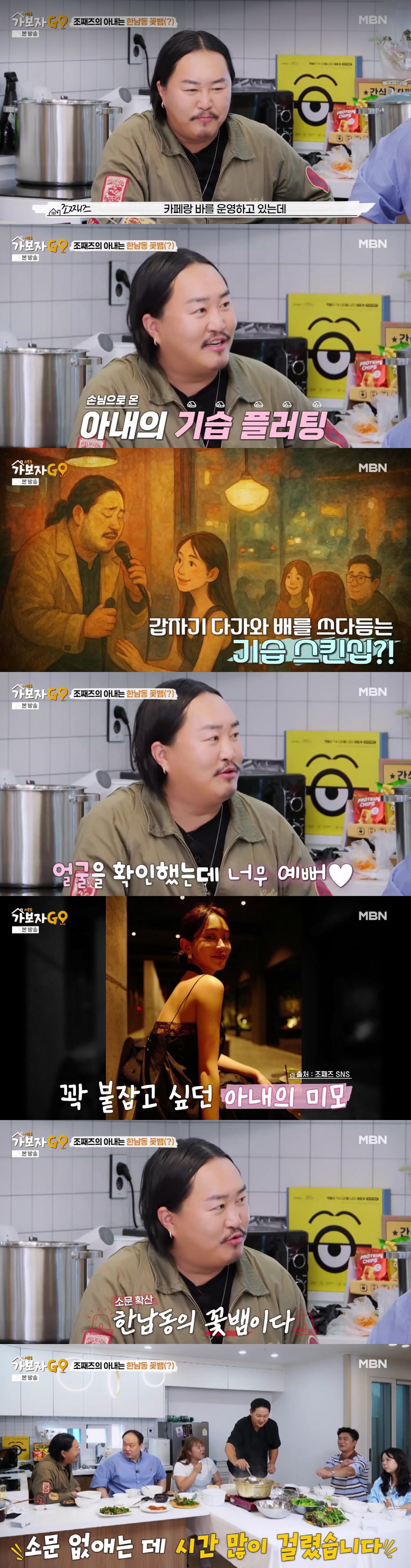 조째즈 "♥매니저 아내 너무 예뻐 '한남동 꽃뱀' 소문 돌아"(가보자고)