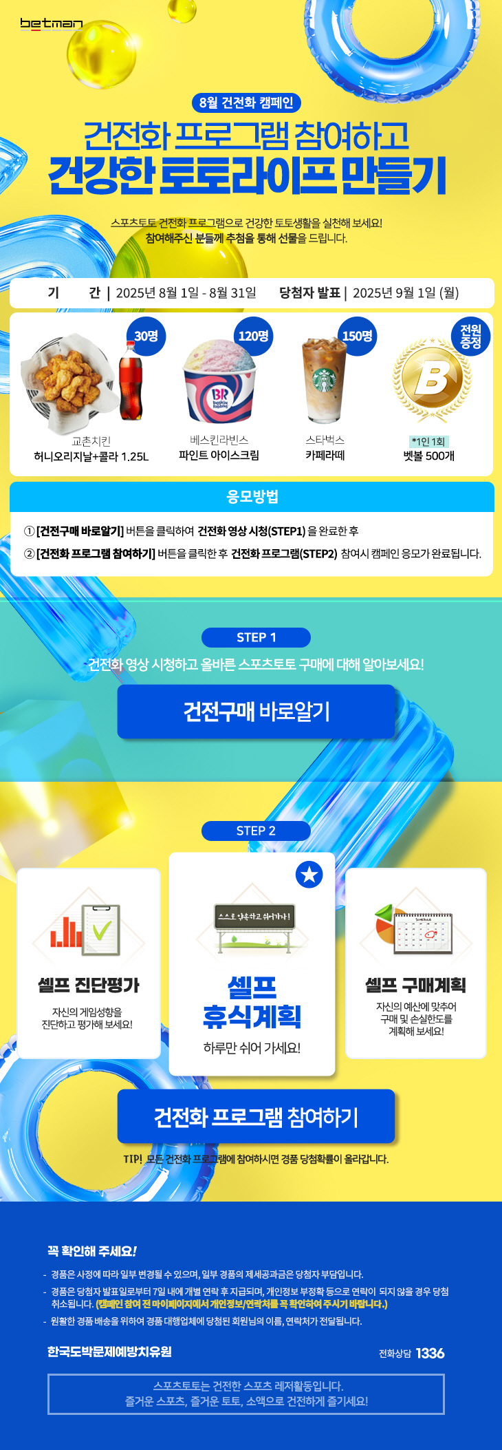 스포츠토토의 베트맨, 31일까지 '건전화 프로그램 참여하고 건강한 토토라…