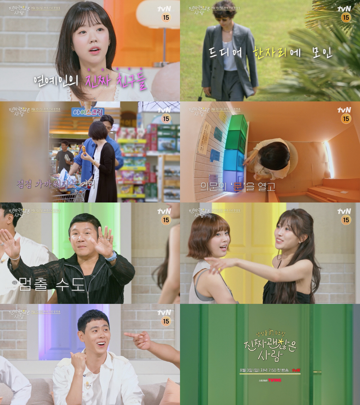 김우빈·설현 닮은꼴 총출동…'진짜 괜찮은 사람' 절친 매칭→NEW시도 통…