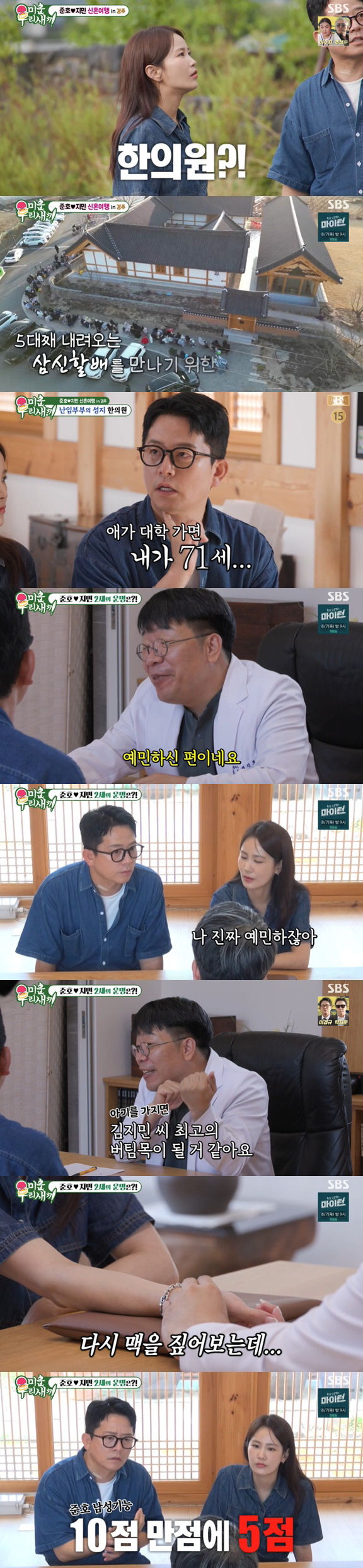 김준호♥김지민, 경주 난임 한의원서 충격 진단 "예민+남성 기능 저하" …