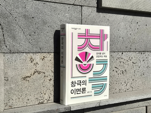 호서대 김향 교수 '창극의 이면론', 학술원 우수도서 선정