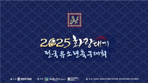 금호타이어, 축구협회 주최 화랑대기 유소년 축구대회 후원